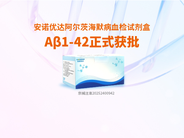 球速体育 - 胜利因您更精彩-球速体育阿尔茨海默病血检试剂盒Aβ1-42正式获批