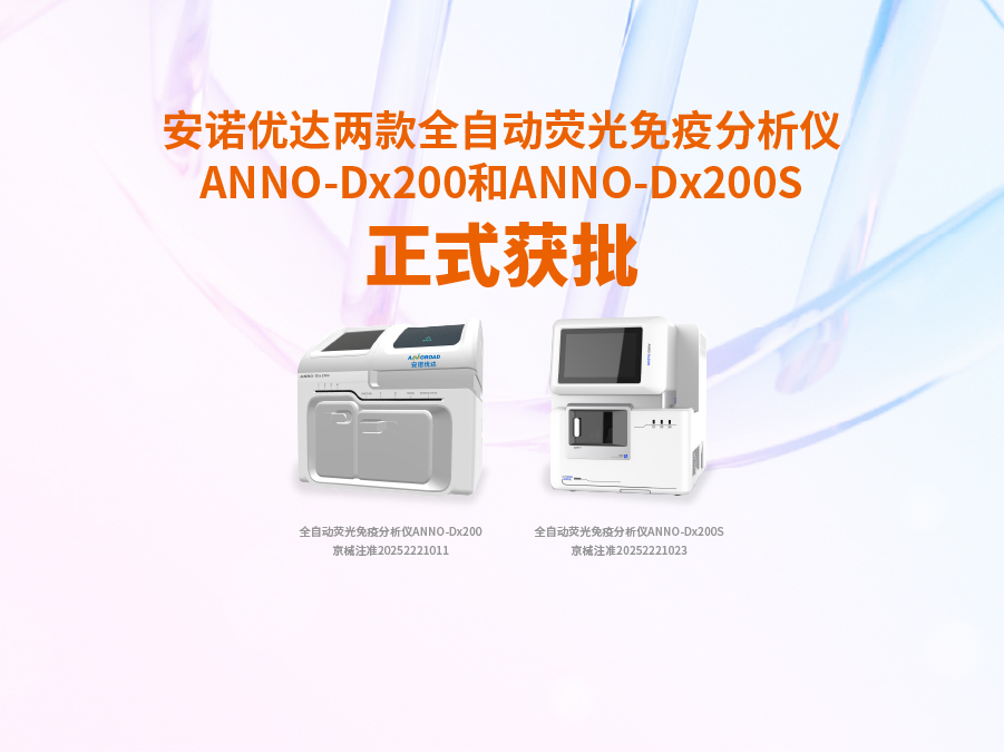 球速体育 - 胜利因您更精彩-球速体育两款全自动荧光免疫分析仪ANNO-Dx200和ANNO-Dx200S正式获批